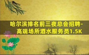 东莞KTV招聘