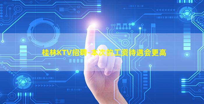 铜仁KTV招聘