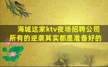 三门峡KTV招聘