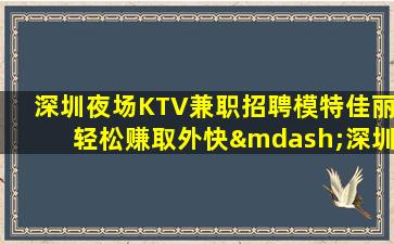 衢州夜总会招聘