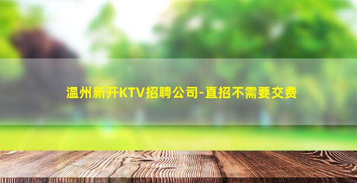 湖南KTV招聘