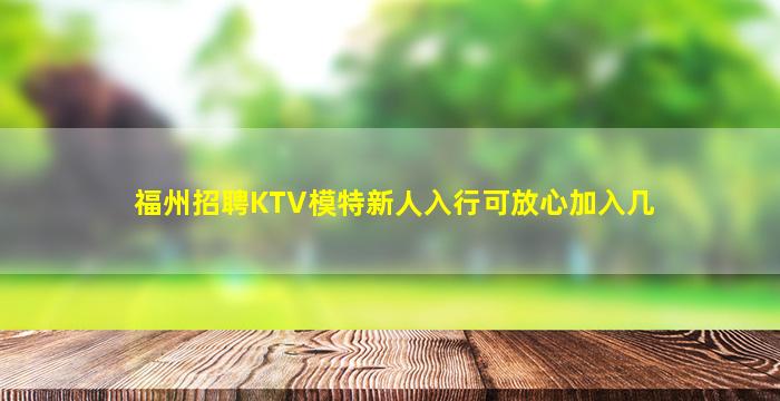 鹤壁KTV招聘
