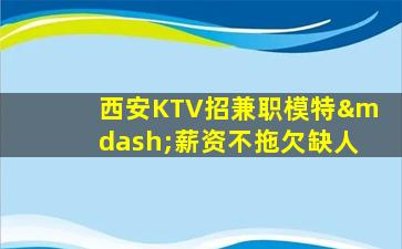 哈密KTV招聘