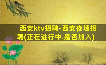 铜陵夜总会招聘