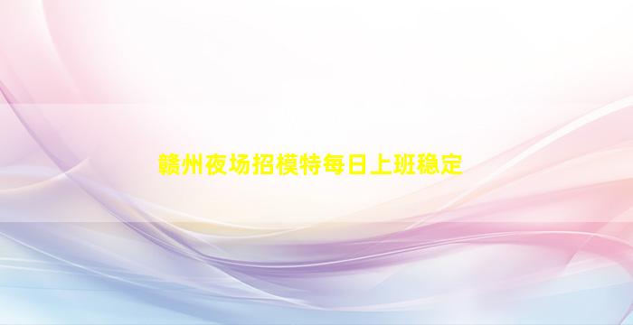 广西夜场招聘