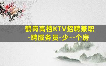 怀化KTV招聘